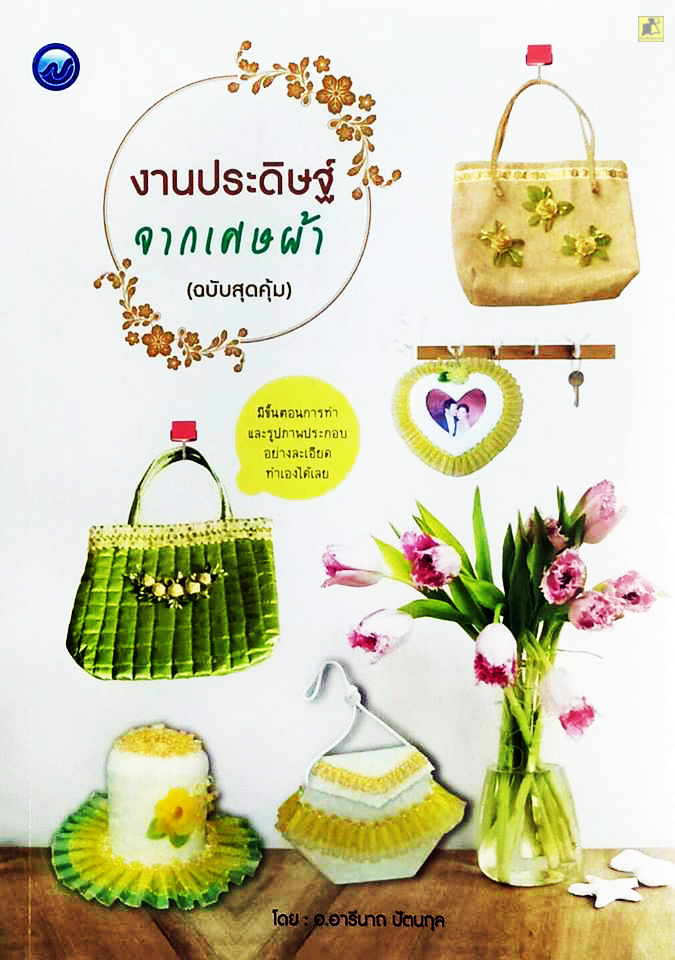 งานประดิษฐ์จากเศษผ้า (ฉบับสุดคุ้ม)