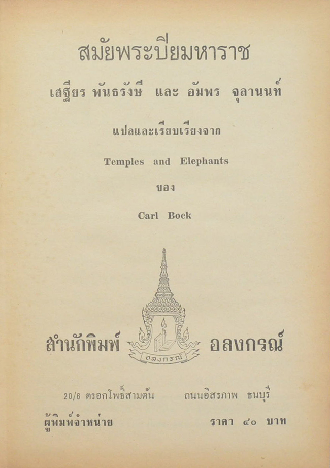 TEMPEL OCH ELEFANTER-สมัยพระปิยมหาราช (2 เล่ม)
