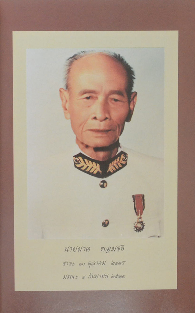 นายผาด หอมชง (หนังสือแสงธรรมบางตอน)