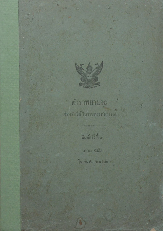 ตำราพยาบาล สำหรับใช้ในราชการทหารบก