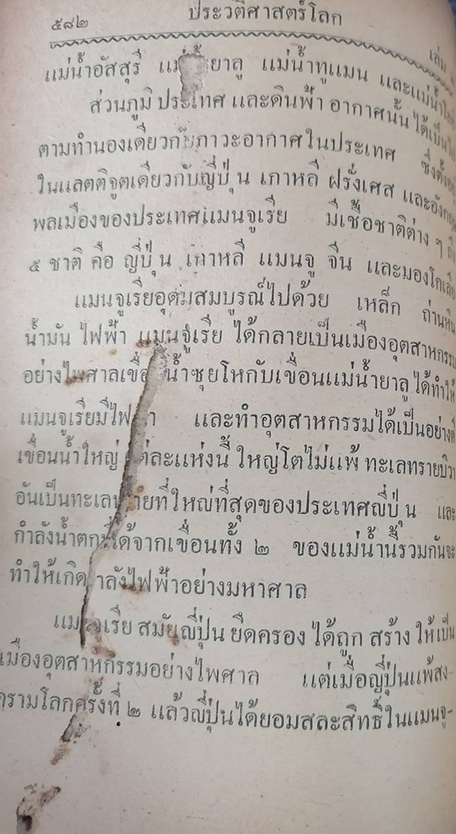 ประวัติศาสตร์โลก (เล่ม 2 / ตำหนิ)