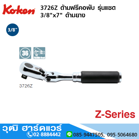 KOKEN 3726Z ด้ามฟรีคอพับ รุ่นแซด 3/8"x7" ด้ามยาง