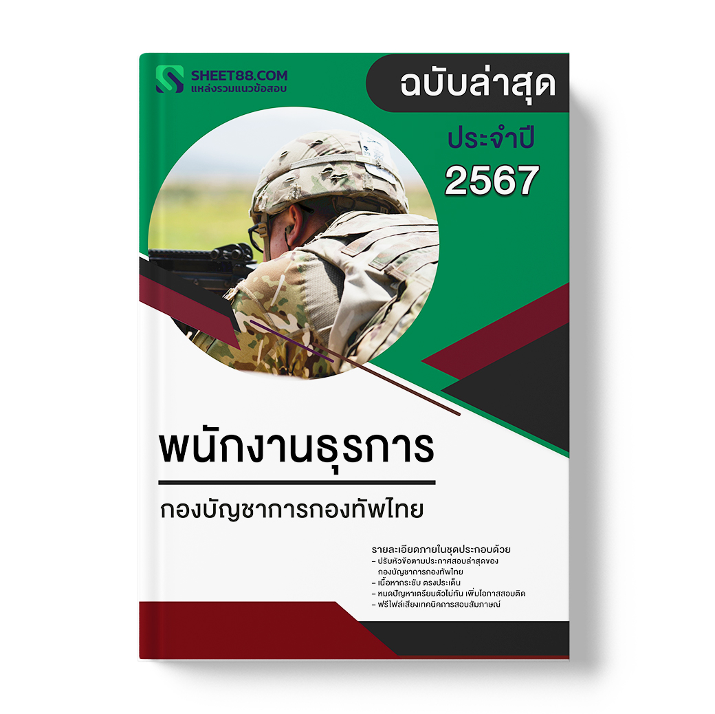 แนวข้อสอบ พนักงานธุรการ กองบัญชาการกองทัพไทย
