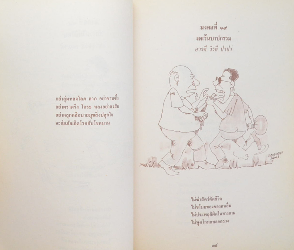 มงคลในพระพุทธศาสนา ฉบับสำหรับเยาวชน