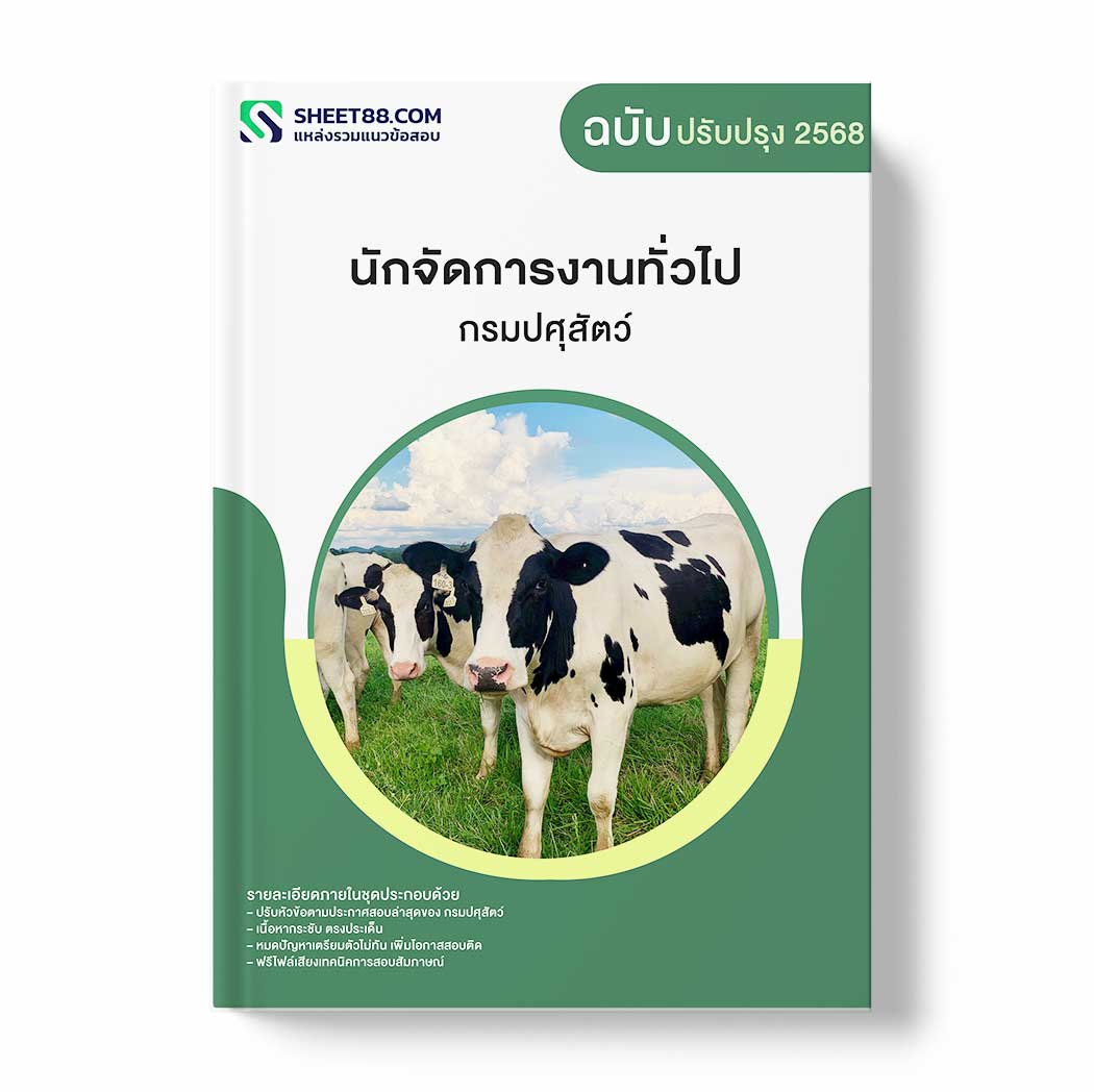 แนวข้อสอบ นักจัดการงานทั่วไป กรมปศุสัตว์