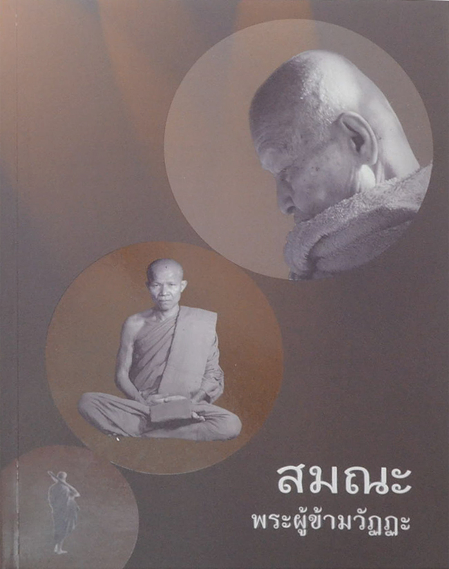 สมณะ พระผู้ข้ามวัฏฏะ