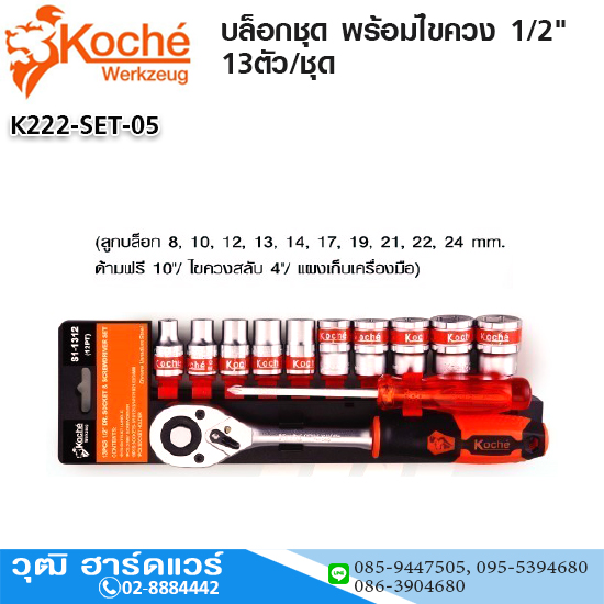 Koche บล็อกชุด พร้อมไขควง 1/2" 13ตัว/ชุด