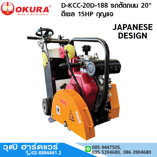 OKURA D-KCC-20D-188 รถตัดถนน 20" ดีเซล 15HP กุญแจ