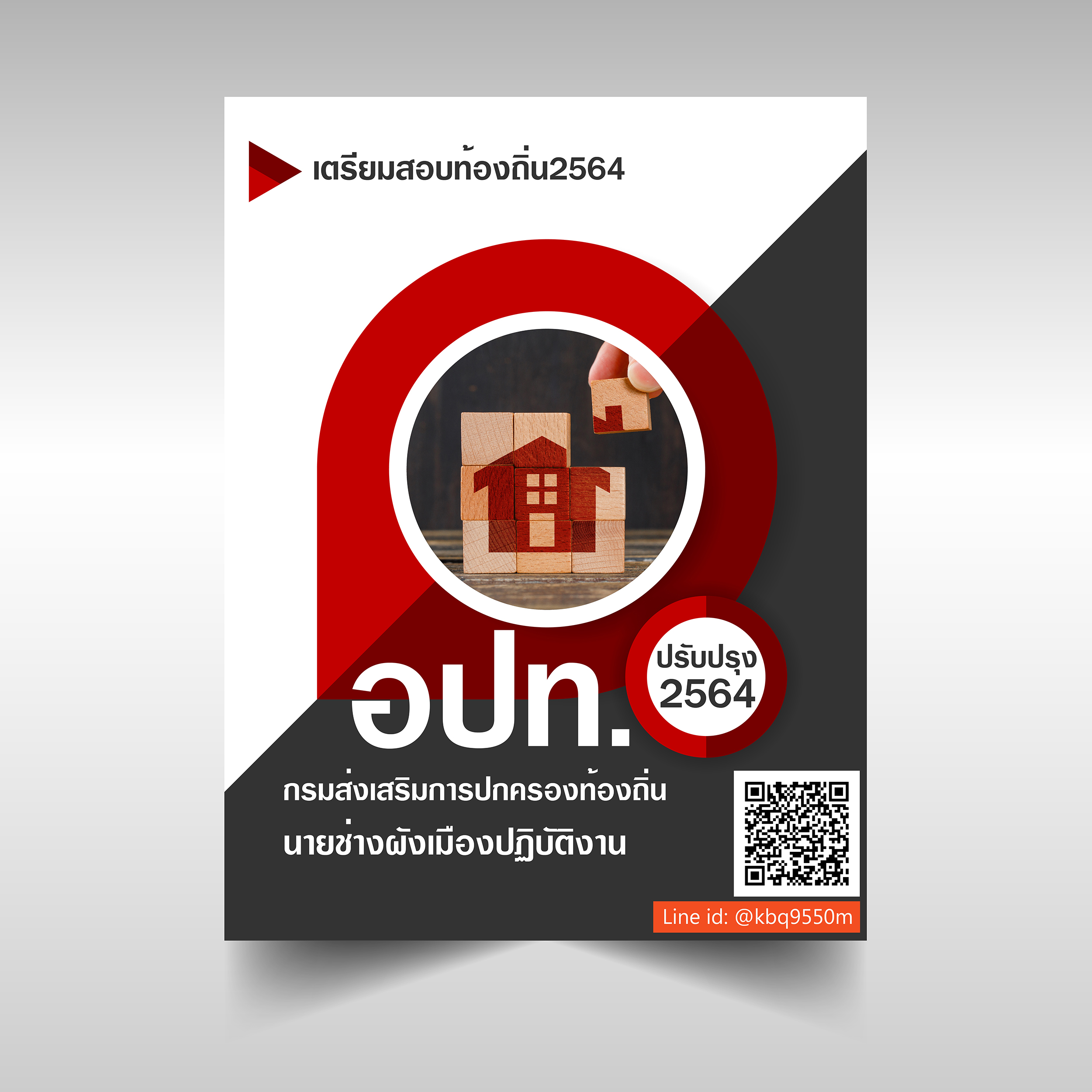 (อัพเดท2565)แนวข้อสอบ นายช่างผังเมืองปฏิบัติงาน กรมส่งเสริมการปกครองท้องถิ่น อปท.