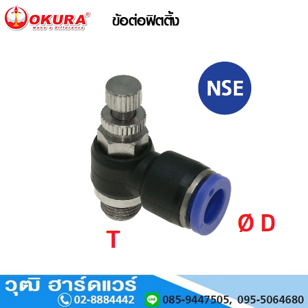 NSE ข้อต่อฟิตติ้ง