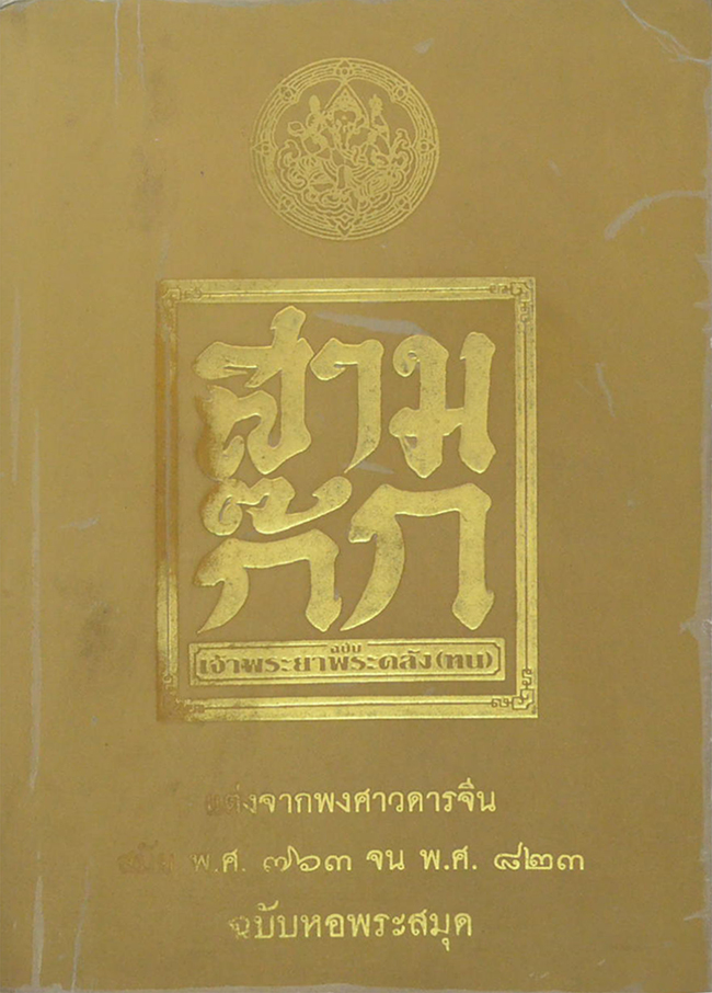 สามก๊ก ฉบับ เจ้าพระยาพระคลัง(หน) (เล่ม 1)