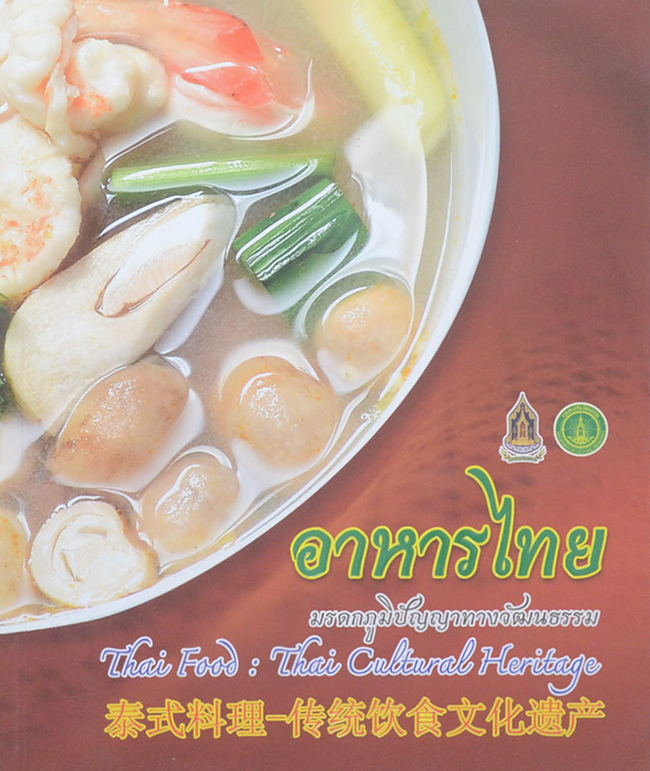 อาหารไทย มรดกภูมิปัญญาทางวัฒนธรรม (ภาษาไทย-อังกฤษ-จีน)
