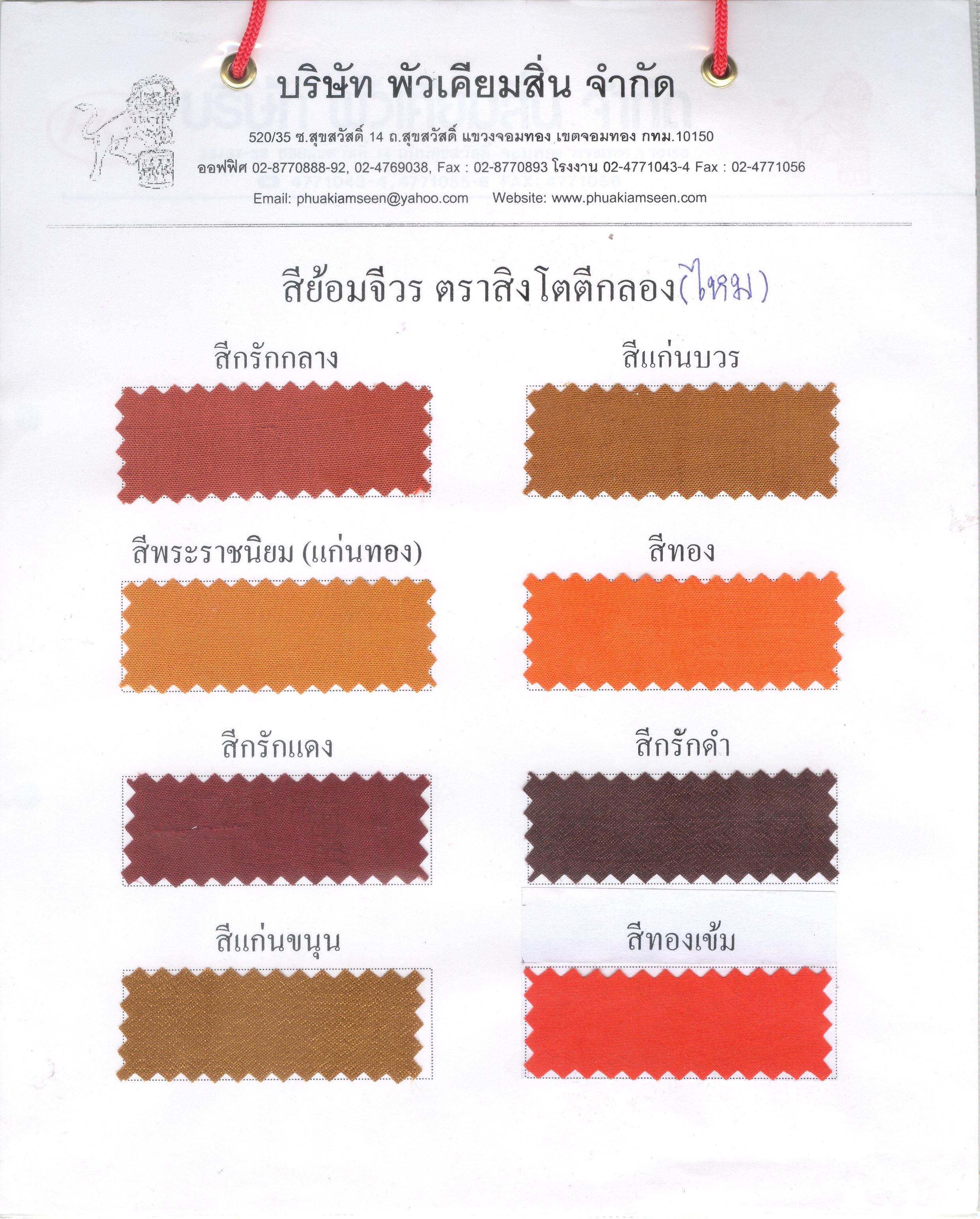 สีย้อมจีวรไหม