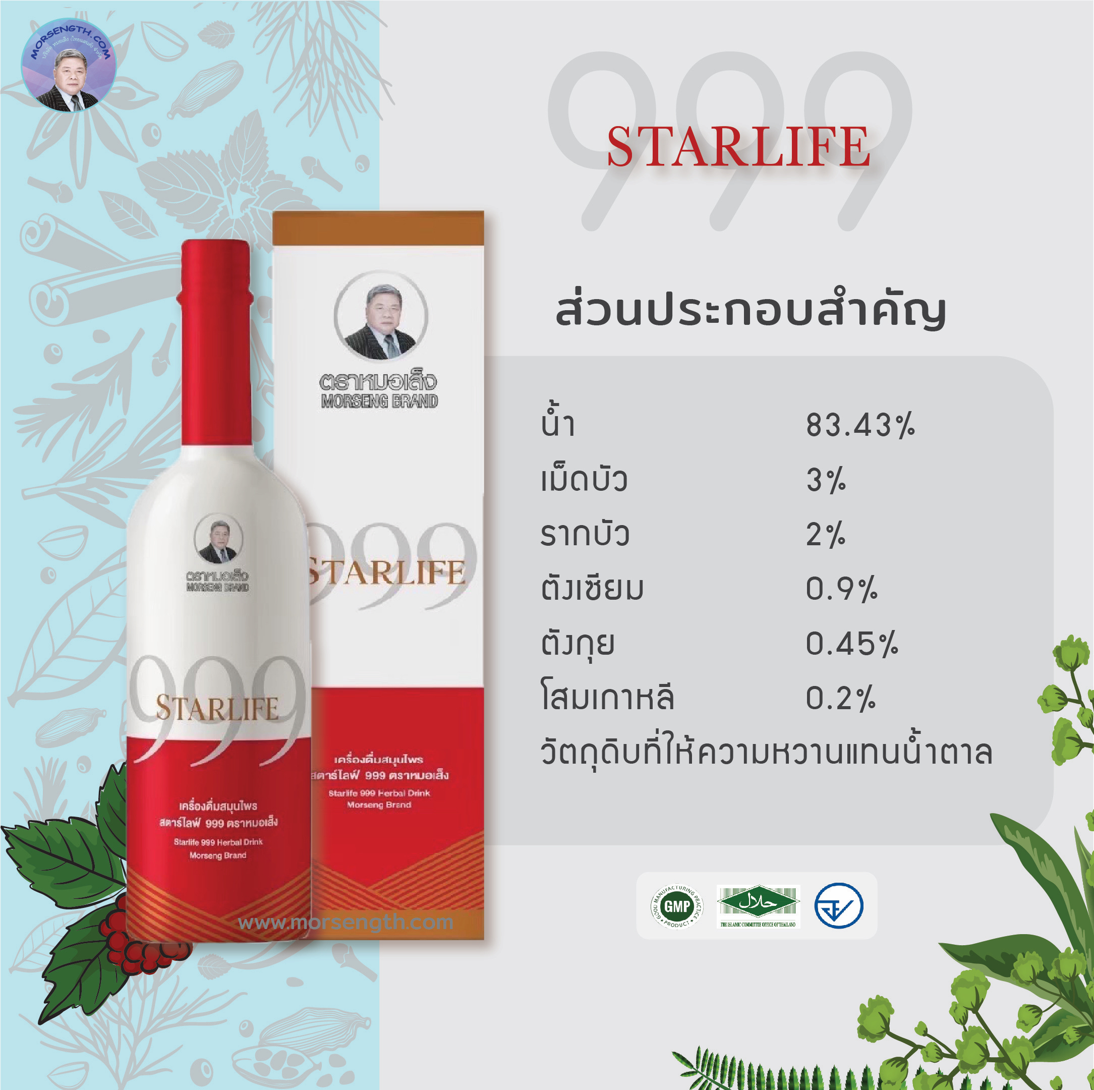 สตาร์ไลฟ์ 999 ( 750 ml ) บำรุงร่างกายและเสริมภูมิคุ้มกันร่างกายให้แข็งแรง ปรับสมดุลประสาทและสมอง เสริมสร้างสมองให้แข็งแรง ไม่ว่าจะเป็นสมองตีบ อัมพาต สมองฝ่อ หรือมีอาการมึนงง สั่งงานช้า บำรุงหัวใจ บำรุงโลหิตช่วยให้ผิวพรรณมีน้ำมีนวล