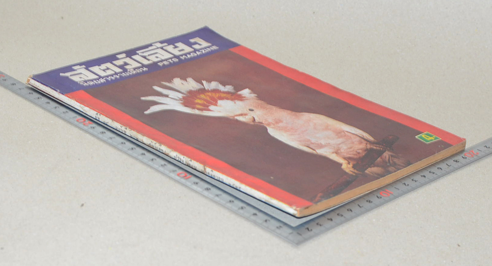 สัตว์เลี้ยง ปีที่ 17 ฉบับที่ 202 พฤศจิกายน 2515