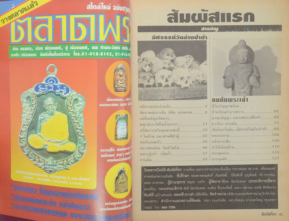เปิดมิติ-สัมผัสที่ 6 ปีที่ 1 ฉบับที่ 8 กุมภาพันธ์ 2537
