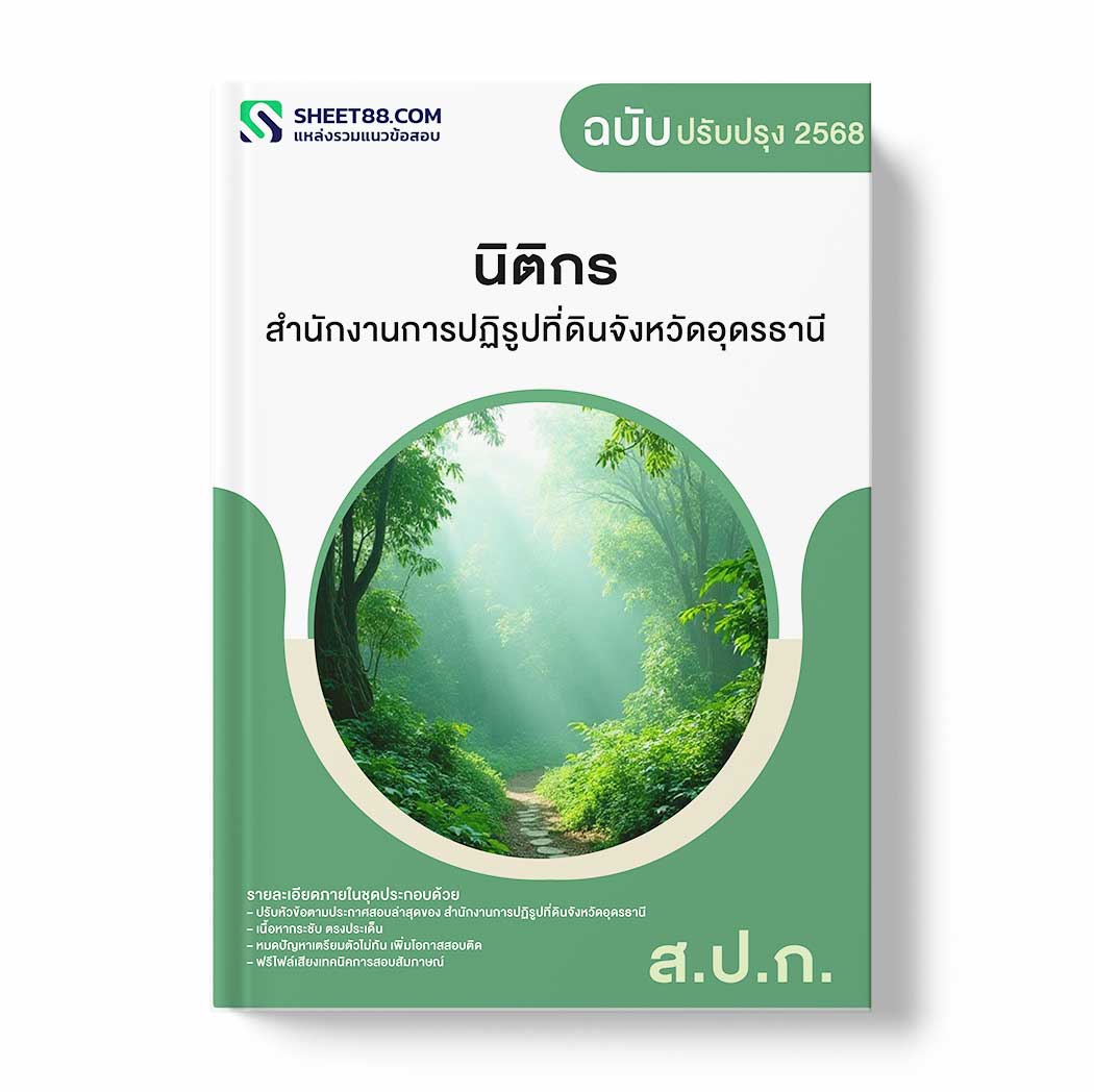 แนวข้อสอบ นิติกร สำนักงานการปฏิรูปที่ดินจังหวัดอุดรธานี