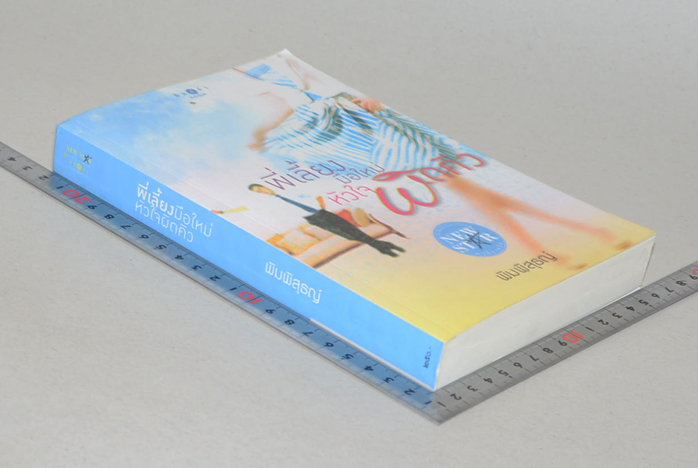 พี่เลี้ยงมือใหม่หัวใจผิดคิว