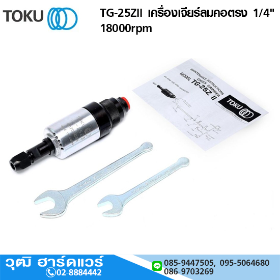 TOKU TG-25ZII เครื่องเจียร์ลมคอตรง 1/4" 18000rpm