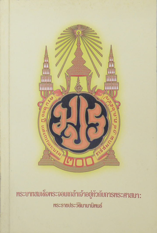 พระบาทสมเด็จพระจอมเกล้าเจ้าอยู่หัวกับการพระศาสนา: พระราชประวัตินานานิพนธ์