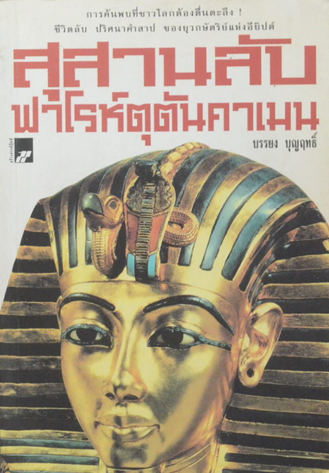 สุสานลับฟาโรห์ตุตันคาเมน
