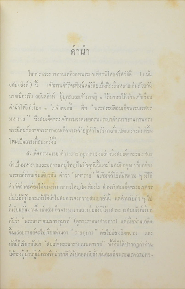 พระประวัติ สมเด็จพระนเรศวรมหาราช