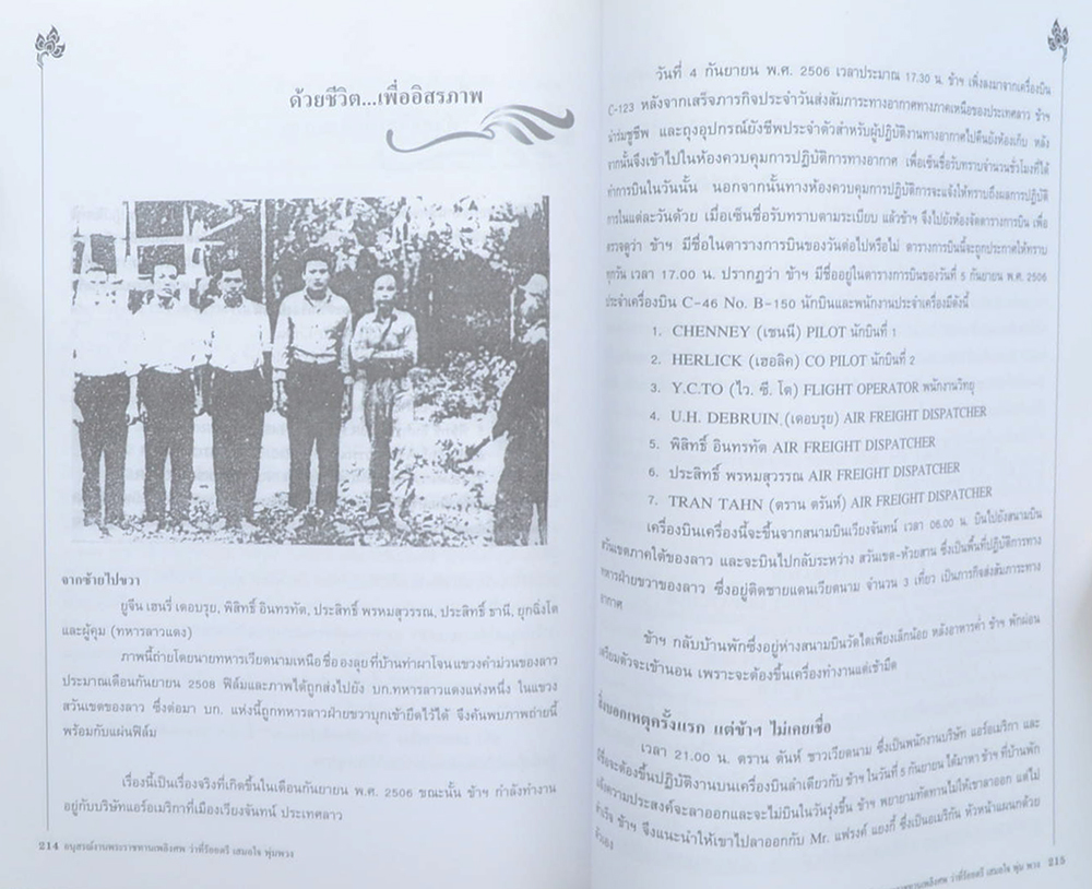 ว่าที่ร้อยตรี เสมอใจ พุ่มพวง (ด้วยชีวิตเพื่ออิสรภาพ)