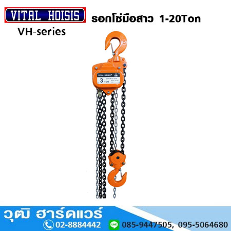 VITAL HOISIS VH-Series รอกโซ่มือสาว Chain Block Series 1-20Ton (จีน)