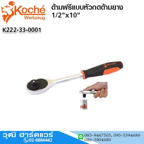 Koche ด้ามฟรีแบบหัวกดด้ามยาง 1/2"x10"