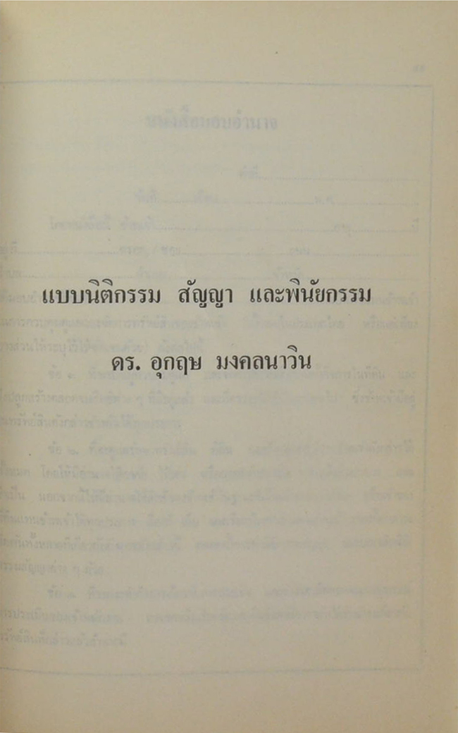 พ.ต.อ.(พิเศษ)นรินทร์ วิทยาวุฑฒิกุล (ปัญหากฎหมาย ครอบครัว และมรดก)