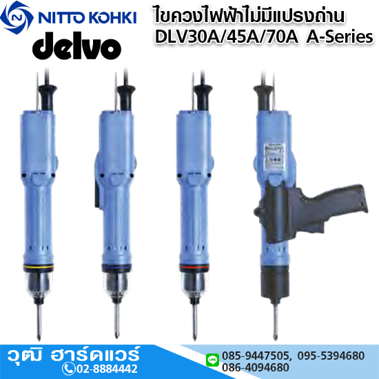 DELVO ไขควงไฟฟ้าไม่มีแปรงถ่าน รุ่น A Series Transfomerless Type [AC]) DLV30A/45A/70A