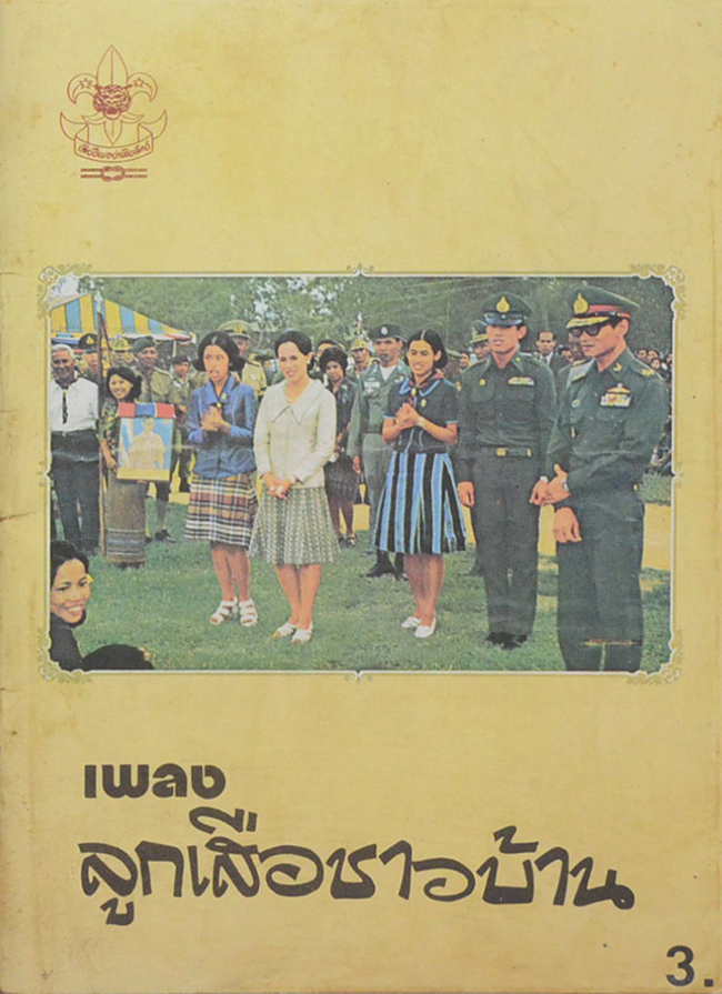 เพลงลูกเสือชาวบ้าน