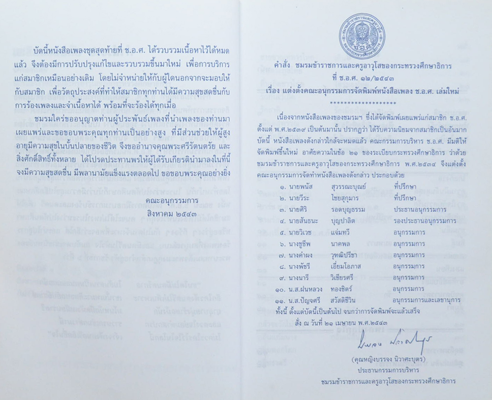 เพลิงเพลง กับ ช.อ.ศ.