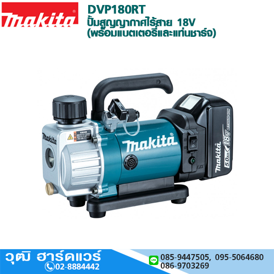 MAKITA DVP180RT ปั้มสูญญากาศไร้สาย 18V (พร้อมแบตเตอรี่และแท่นชาร์จ)