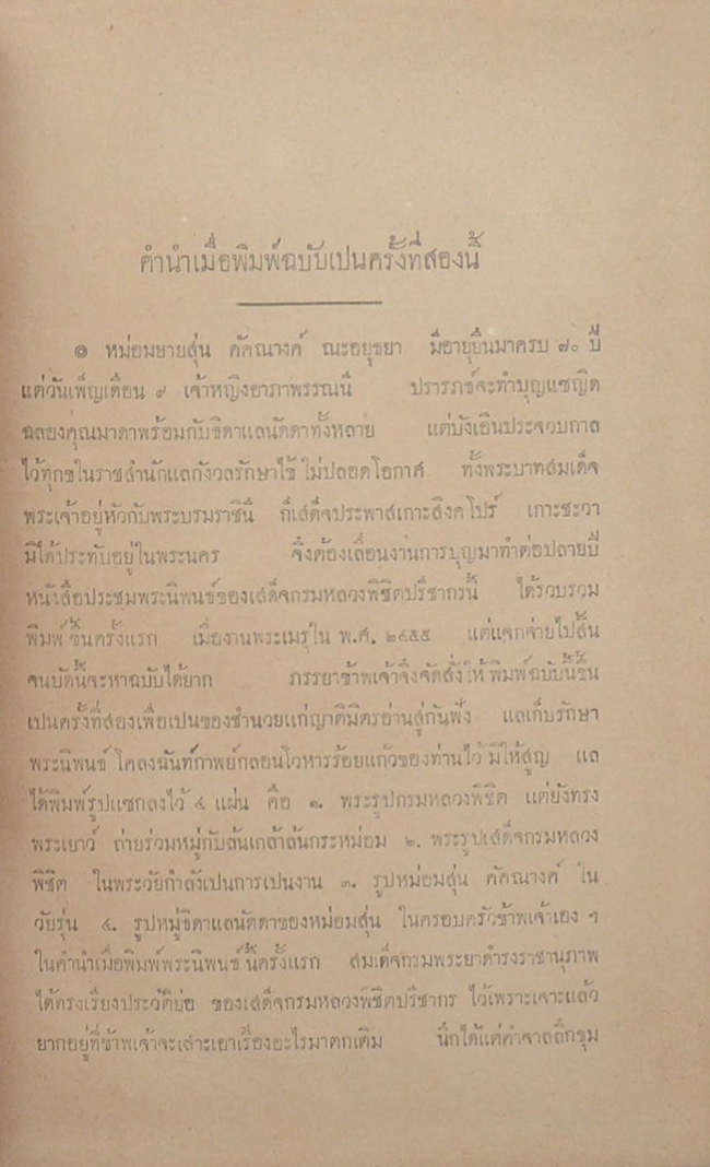 ประชุมพระนิพนธ์ กรมหลวงพิชิตปรีชา