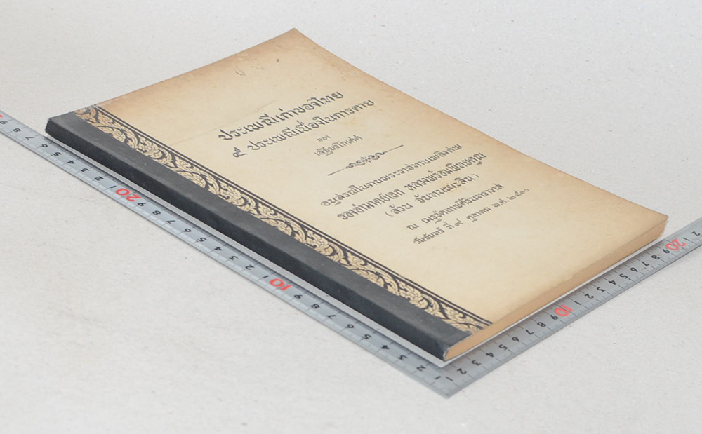 ประเพณีเก่าของไทย 5 ประเพณีเนื่องในการตาย