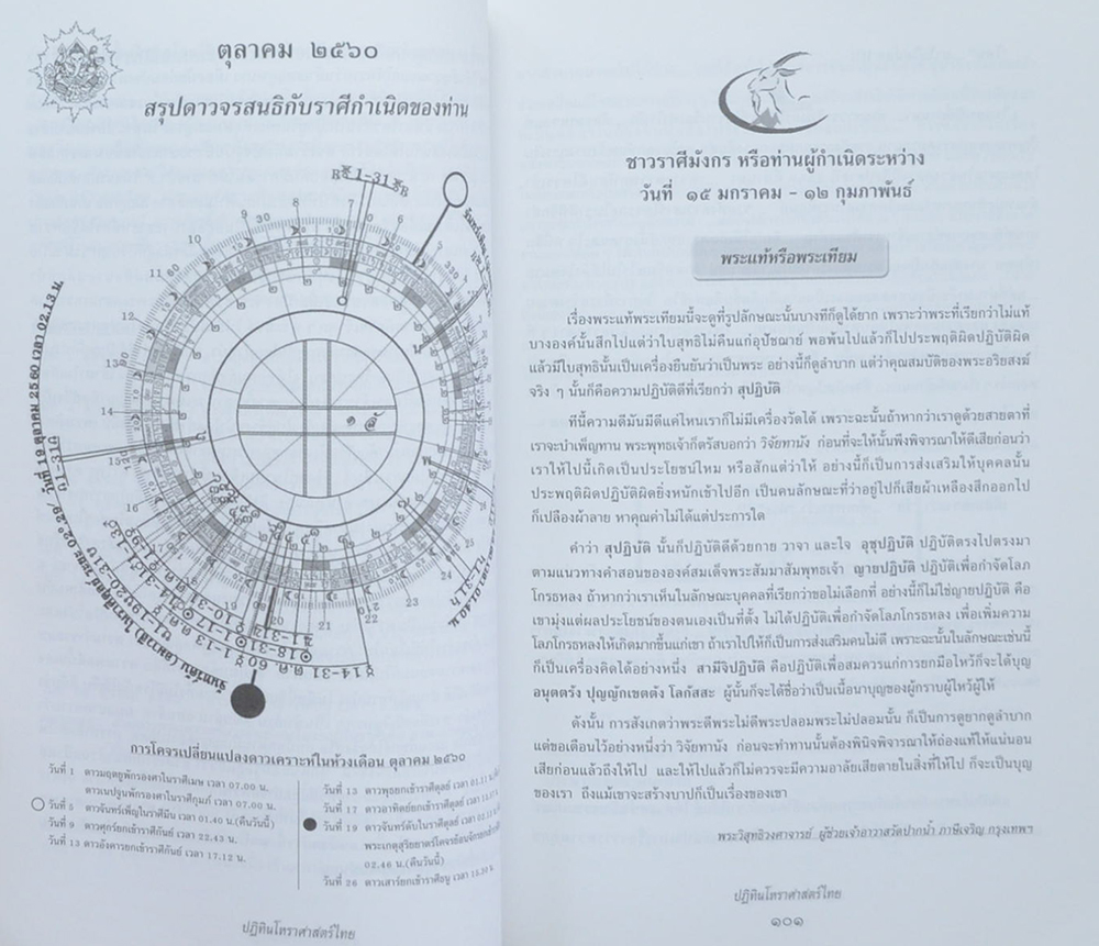ปฏิทินโหราศาสตร์ไทย 2560