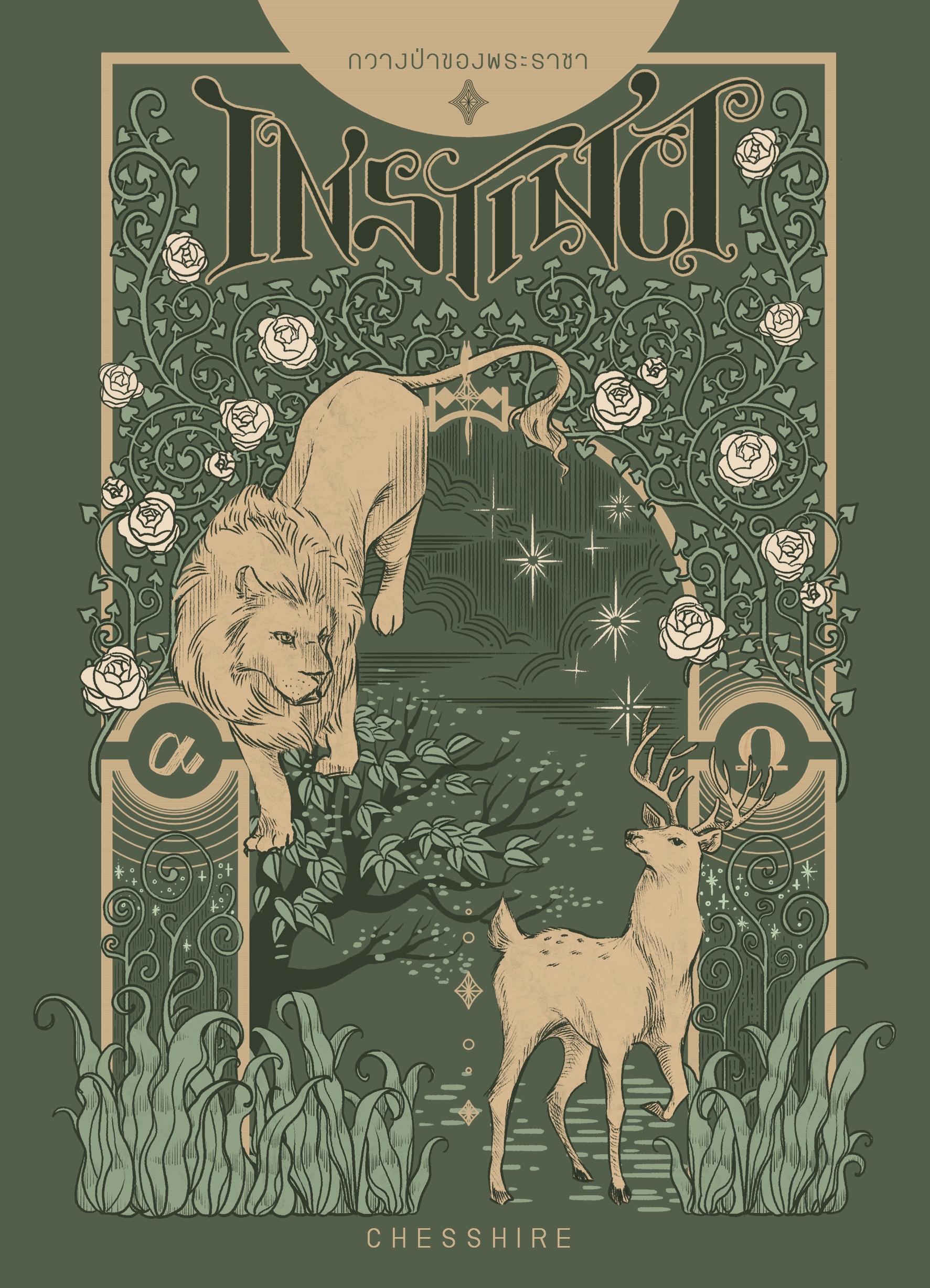 INSTINCT #กวางป่าของพระราชา (เล่มเดียวจบ)