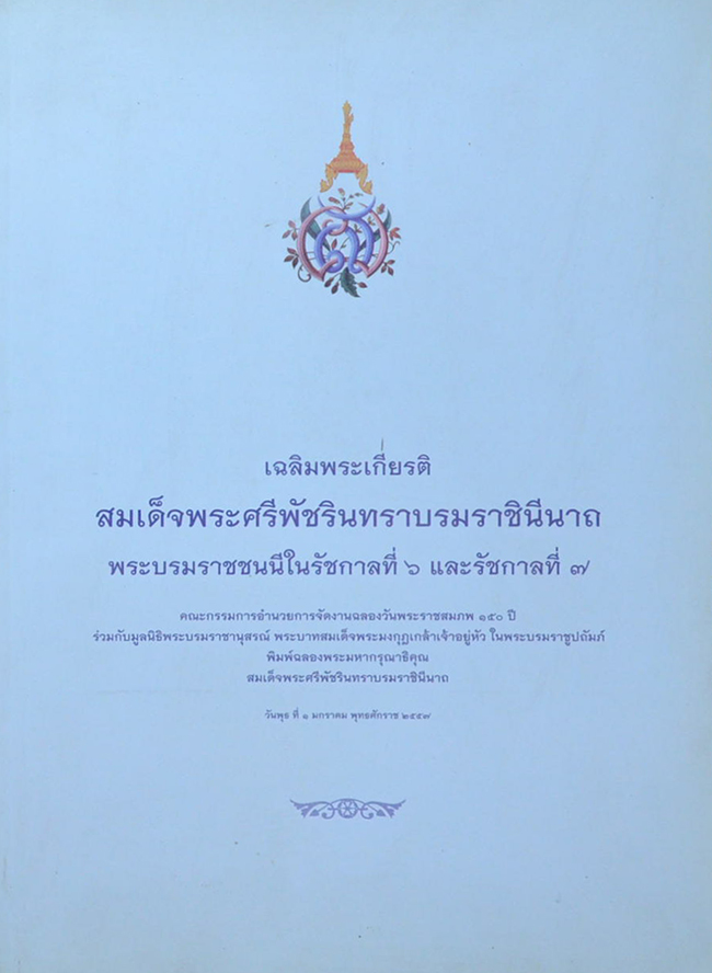 เฉลิมพระเกียรติ สมเด็จพระศรีพัชรินทราบรมราชินีนาถ พระบรมราชชนนีในรัชกาลที่ 6 และรัชกาลที่ 7