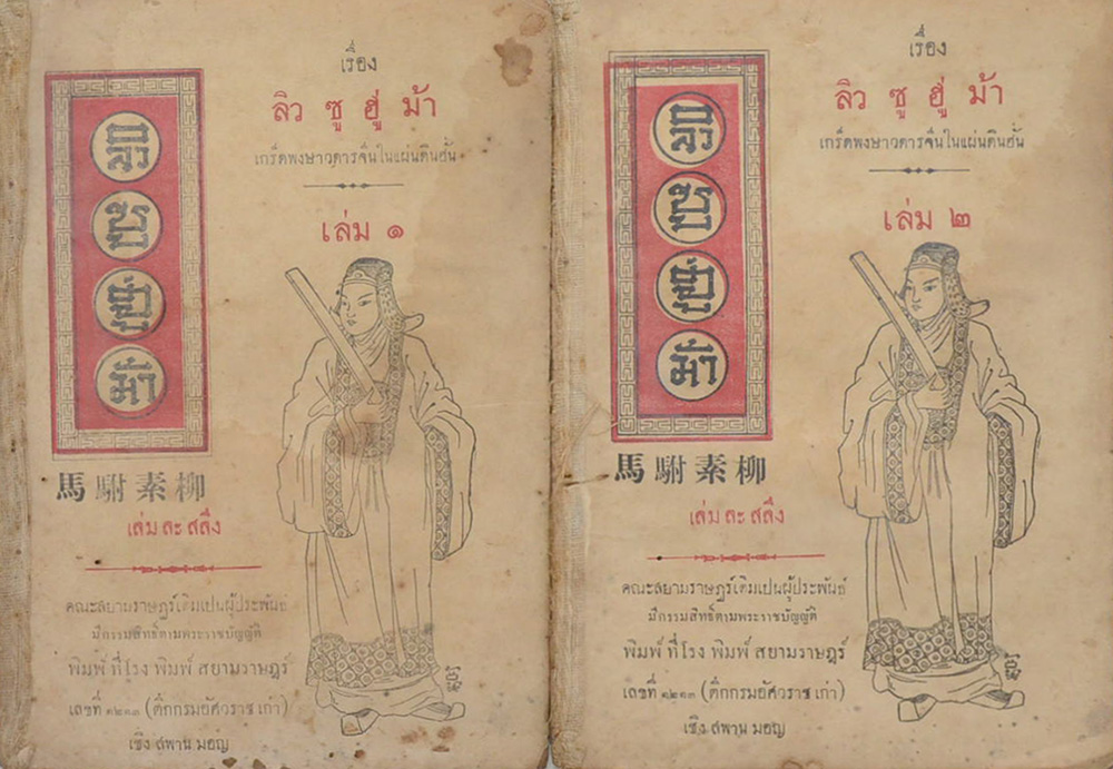 ลิว ซู ฮู่ ม้า (14 เล่ม / ไม่จบ)