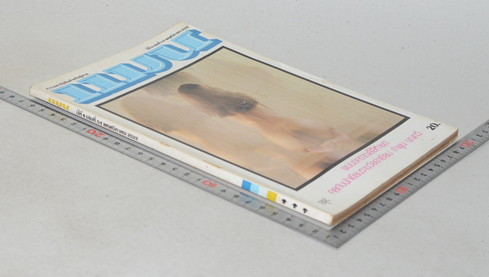 แมน ปีที่ 8 เล่มที่ 54 พฤศจิกายน 2522