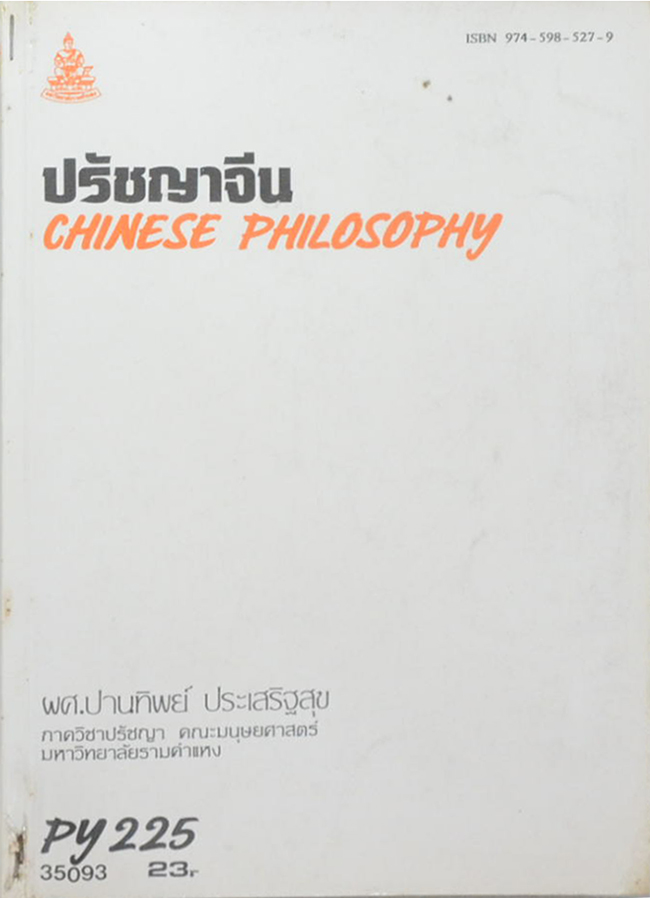 ปรัชญาจีน (ขายตามสภาพ)