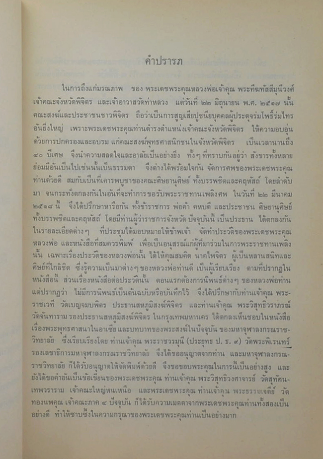 อนุสรณ์ในงานพระราชทานเพลิงศพ พระทีฆทัสสีมุนีวงศ์ (ป็ ญาณ-ผโล นาควิจิตร)