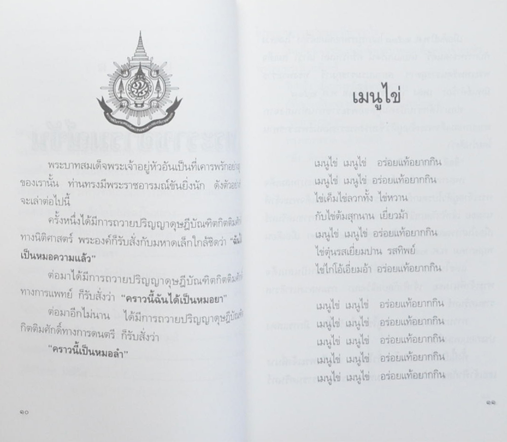 พระราชอารมณ์ขัน