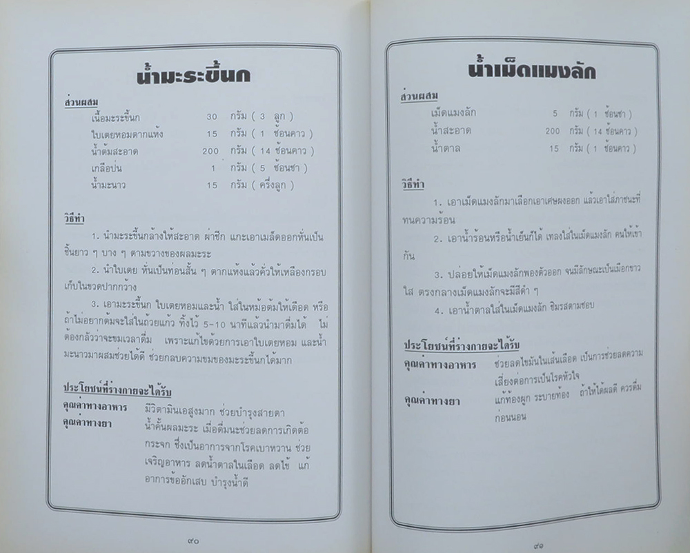 คุณหญิงขวัญใจ ธรรมศรี (น้ำสมุนไพรเพื่อสุขภาพ)