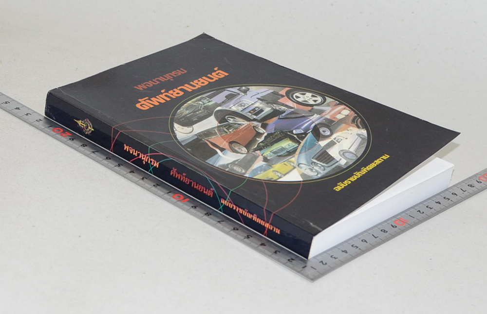 พจนานุกรมศัพท์ยานยนต์ ฉบับราชบัณฑิตยสถาน