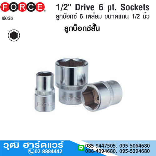 FORCE 54508 ลูกบ๊อกซ์สั้น 1/2" 6P มิล/นิ้ว