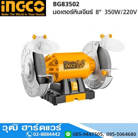 INGCO BG83502 มอเตอร์หินเจียร์ 8" 350W/220V