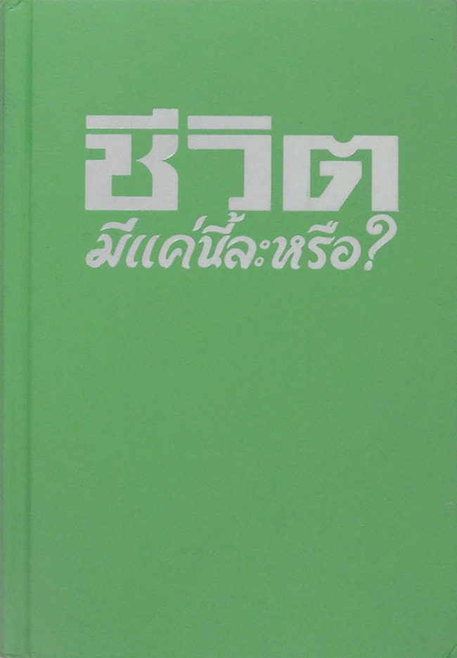 ชีวิตมีแค่นี้ละหรือ? (เล่มเล็ก / ขายตามสภาพ)