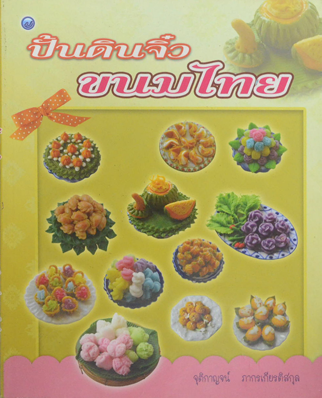 ปั้นดินจิ๋วขนมไทย